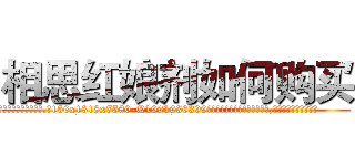 相思红娘剂如何购买 (相思红娘剂如何购买【电.话156x1318x7580-Q1991936399鑫宏药业】我们做的是长期生意,靠的是老客户长期支持
参考消息网2月20日报道 韩媒称，“剩女多、离婚率高的城市，房价一定会上涨。”这是中国经济学家金岩石2016年12月参加在上海举行的房地产相关论坛时说的话。
)