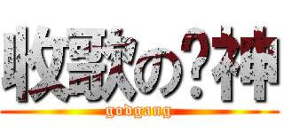 收歌の刚神 (godgang)