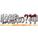 收歌の刚神 (godgang)