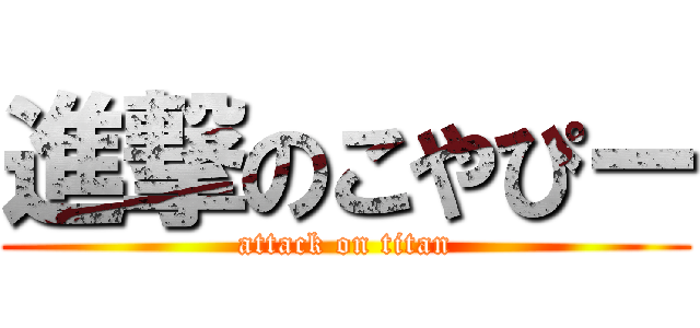 進撃のこやぴー (attack on titan)