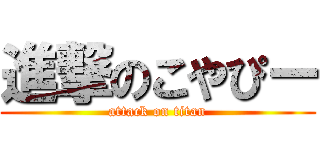 進撃のこやぴー (attack on titan)