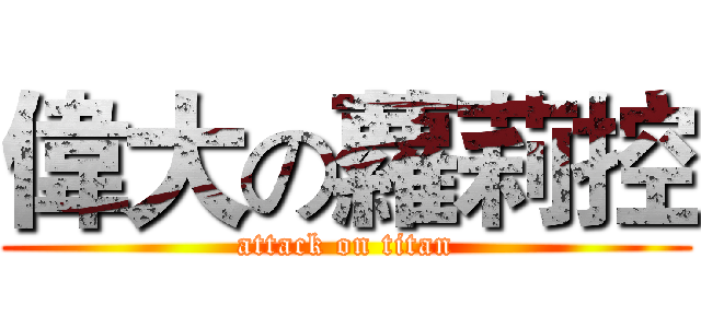 偉大の蘿莉控 (attack on titan)