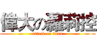 偉大の蘿莉控 (attack on titan)