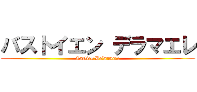 バストイエン デラマエレ (Bastien Delamaere)