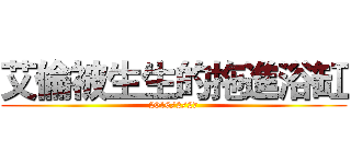 艾倫被生生的拖進浴缸 (2016/2/27)