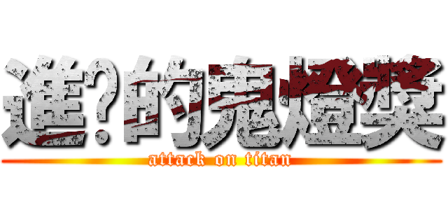 進擊的鬼燈獎 (attack on titan)