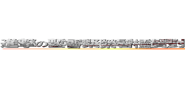 進撃の鏨鬠緊縈髫欞鬢對髬耠歡鞋鑿鼟轤饕鸞黌鬘鑾鬙蟚 (attack on titan)