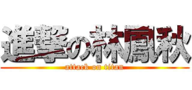 進撃の林鳳秋 (attack on titan)