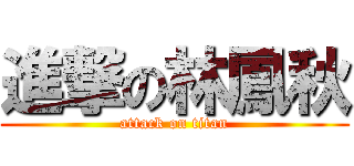 進撃の林鳳秋 (attack on titan)