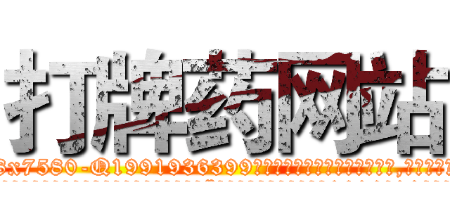 打牌药网站 (打牌药网站【电.话156x1318x7580-Q1991936399鑫宏药业】我们做的是长期生意,靠的是老客户长期支持
参考消息网2月20日报道 韩媒称，“剩女多、离婚率高的城市，房价一定会上涨。”这是中国经济学家金岩石2016年12月参加在上海举行的房地产相关论坛时说的话。
)