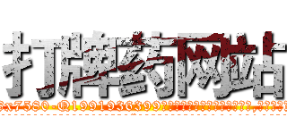 打牌药网站 (打牌药网站【电.话156x1318x7580-Q1991936399鑫宏药业】我们做的是长期生意,靠的是老客户长期支持
参考消息网2月20日报道 韩媒称，“剩女多、离婚率高的城市，房价一定会上涨。”这是中国经济学家金岩石2016年12月参加在上海举行的房地产相关论坛时说的话。
)