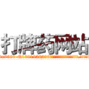 打牌药网站 (打牌药网站【电.话156x1318x7580-Q1991936399鑫宏药业】我们做的是长期生意,靠的是老客户长期支持
参考消息网2月20日报道 韩媒称，“剩女多、离婚率高的城市，房价一定会上涨。”这是中国经济学家金岩石2016年12月参加在上海举行的房地产相关论坛时说的话。
)