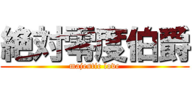 絶対零度伯爵 (majestic love)