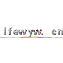 ｌｆｅｗｙｗ．ｃｎ (attack on titan)