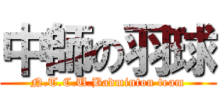 中師の羽球 (N.T.C.U.Badminton team)