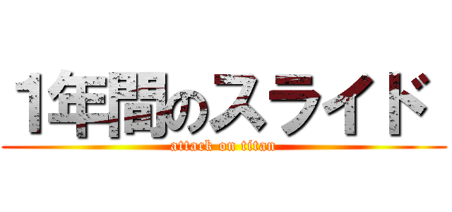 １年間のスライド  (attack on titan)