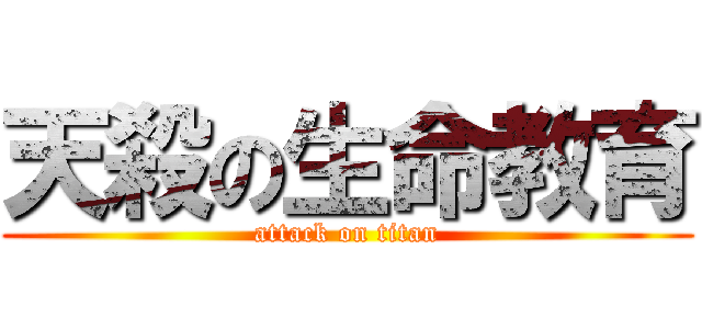 天殺の生命教育 (attack on titan)