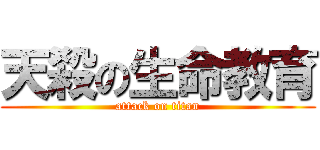 天殺の生命教育 (attack on titan)