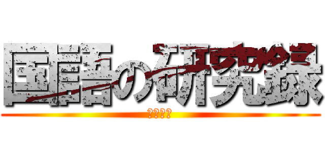 国語の研究録 (レポート)