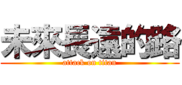 未來長遠的路 (attack on titan)