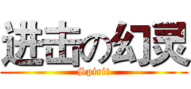 进击の幻灵 (Spirit)