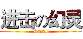 进击の幻灵 (Spirit)
