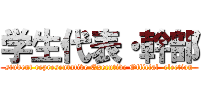 学生代表・幹部 (student representative Executive Official  election)