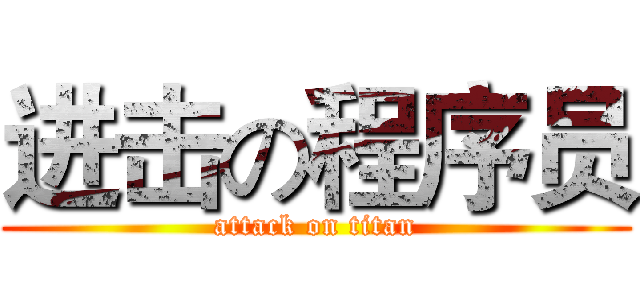 进击の程序员 (attack on titan)