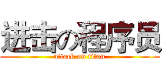 进击の程序员 (attack on titan)