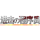 进击の程序员 (attack on titan)