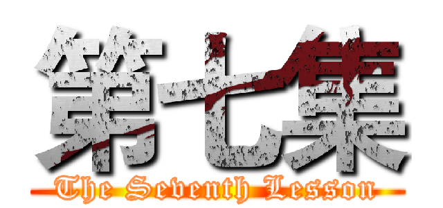 第七集 (The Seventh Lesson)