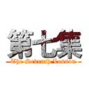 第七集 (The Seventh Lesson)