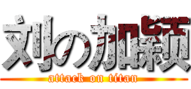 刘の加颖 (attack on titan)