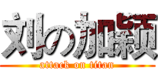 刘の加颖 (attack on titan)