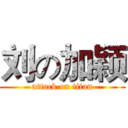 刘の加颖 (attack on titan)