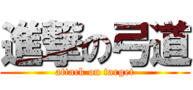 進撃の弓道 (attack on target)