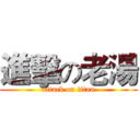 進擊の老湯 (attack on titan)