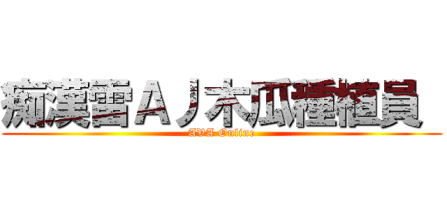 痴漢雷Ａ丿木瓜種植員  (AVA Online)