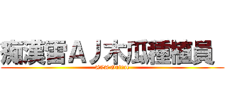 痴漢雷Ａ丿木瓜種植員  (AVA Online)