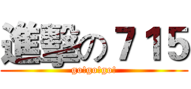 進擊の７１５ (go!go!go!)