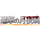 進撃の月夜璃 (attack on yue ye li)