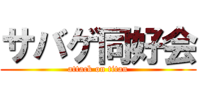 サバゲ同好会 (attack on titan)