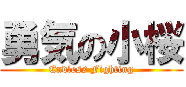 勇気の小桜 (Endless Fighting)
