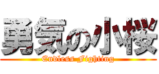 勇気の小桜 (Endless Fighting)