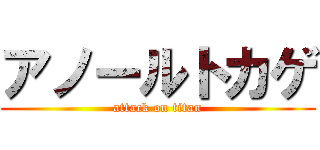 アノールトカゲ (attack on titan)