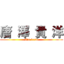 唐 澤 貴 洋 (I'm krsw)