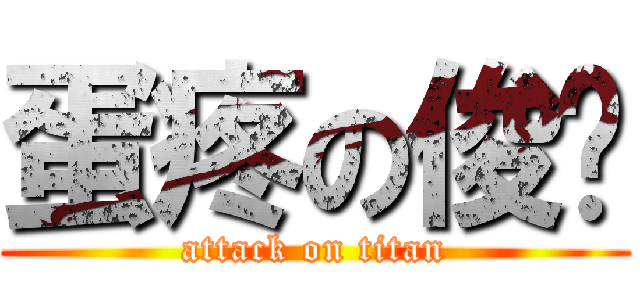 蛋疼の俊荃 (attack on titan)