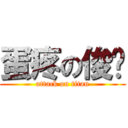 蛋疼の俊荃 (attack on titan)