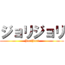 ジョリジョリ (JoriJori)