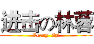 进击の林蓉 (Lrong  Zzi)